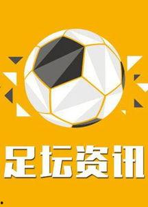 足球资讯海外爆料最新消息  第2张